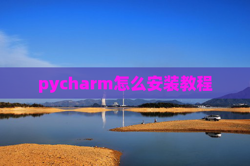 pycharm怎么安装教程