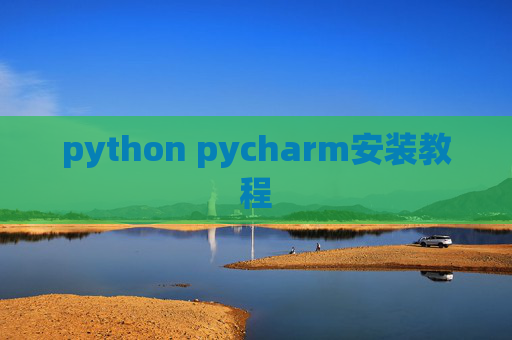 python pycharm安装教程